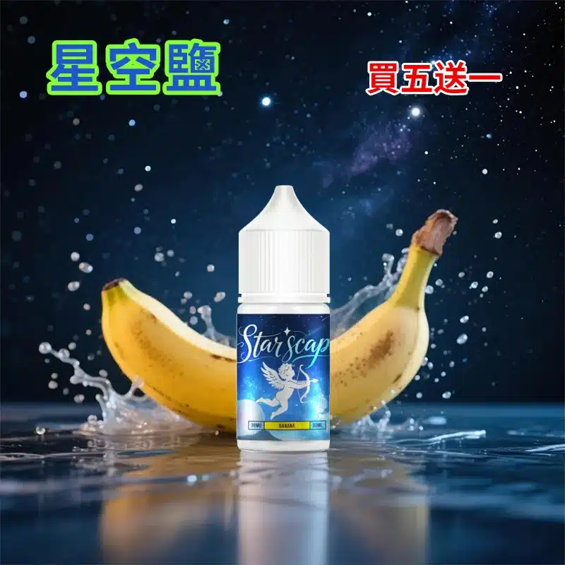 STARSCAPE星空鹽30ml/38mg|寒流級冰爽|比鯊克更帶勁 買五送一:圖片 2